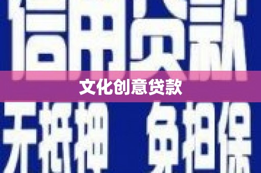 雨花文化创意贷款