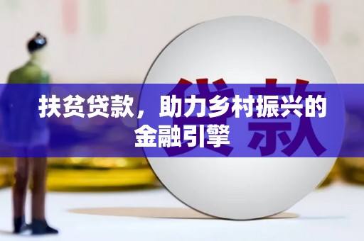 雨花扶贫贷款，助力乡村振兴的金融引擎