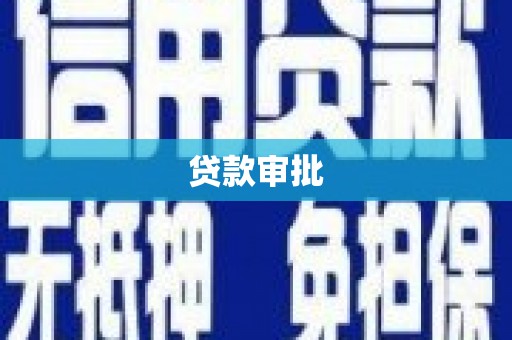 雨花贷款审批