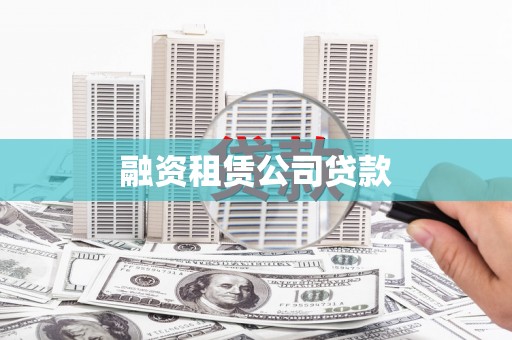 雨花融资租赁公司贷款