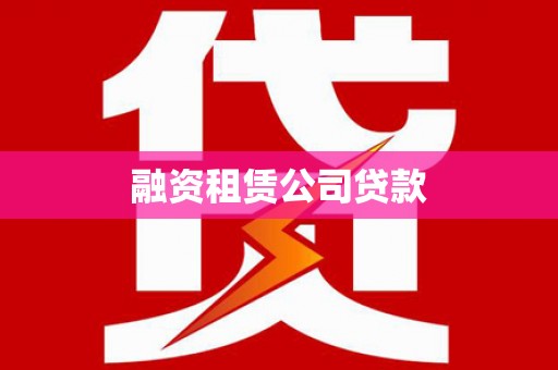 雨花融资租赁公司贷款