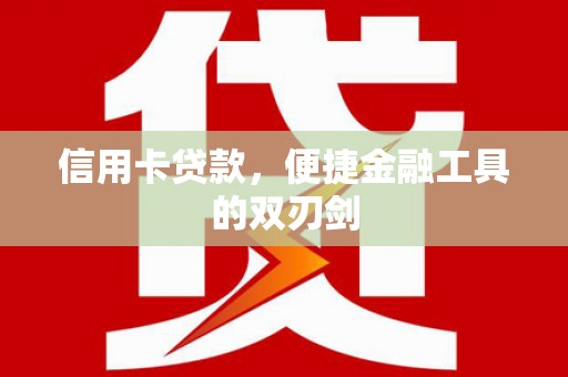 雨花信用卡贷款，便捷金融工具的双刃剑