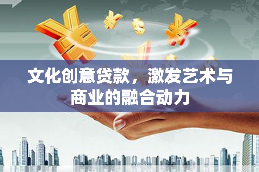 雨花文化创意贷款，激发艺术与商业的融合动力