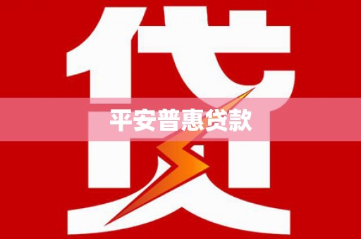 雨花平安普惠贷款