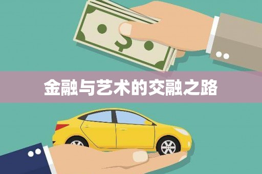雨花金融与艺术的交融之路