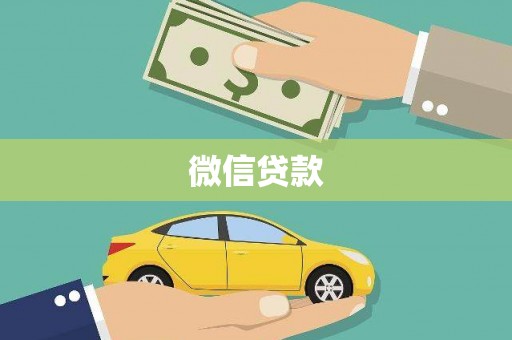 雨花微信贷款