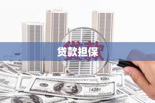 雨花贷款担保