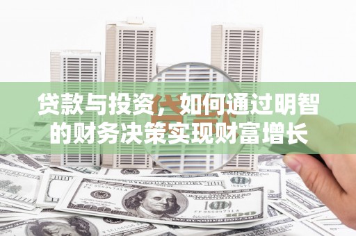 雨花贷款与投资，如何通过明智的财务决策实现财富增长