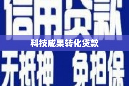 雨花科技成果转化贷款