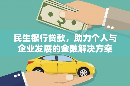 雨花民生银行贷款，助力个人与企业发展的金融解决方案