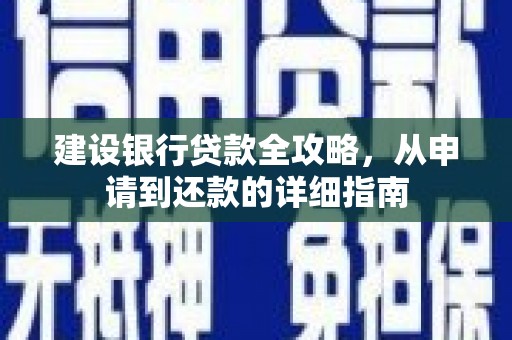 雨花建设银行贷款全攻略，从申请到还款的详细指南