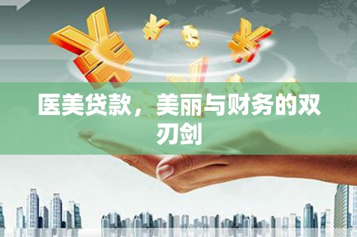 雨花医美贷款，美丽与财务的双刃剑