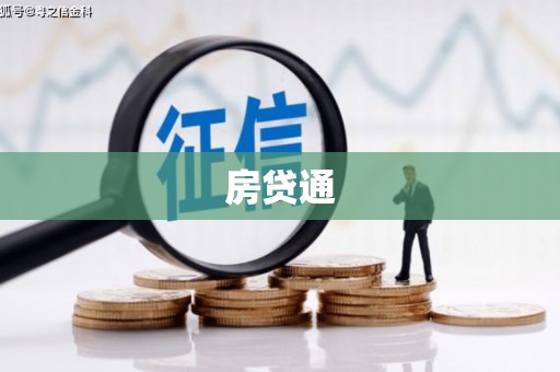 雨花房贷通