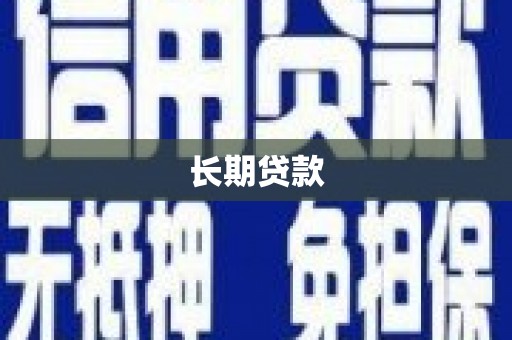 雨花长期贷款