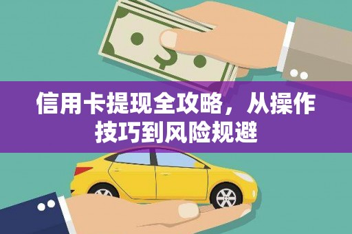 雨花信用卡提现全攻略，从操作技巧到风险规避