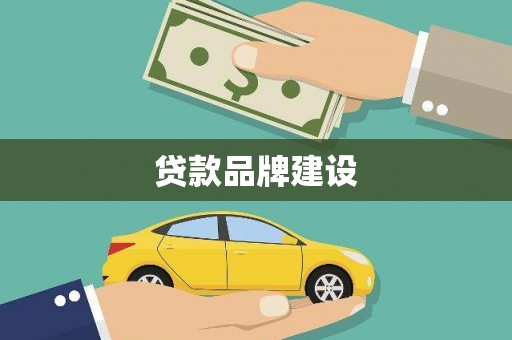 雨花贷款品牌建设