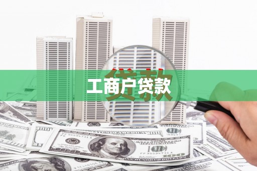 雨花工商户贷款