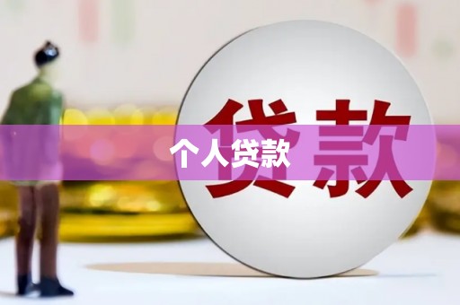 雨花个人贷款