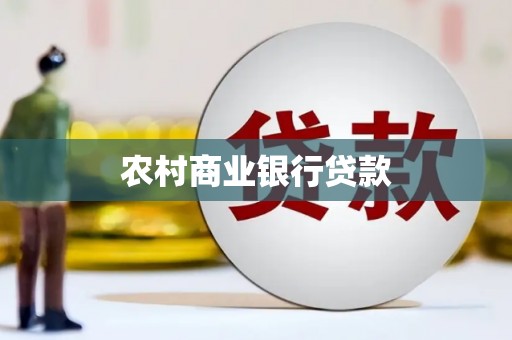 雨花农村商业银行贷款