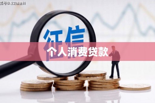 雨花个人消费贷款