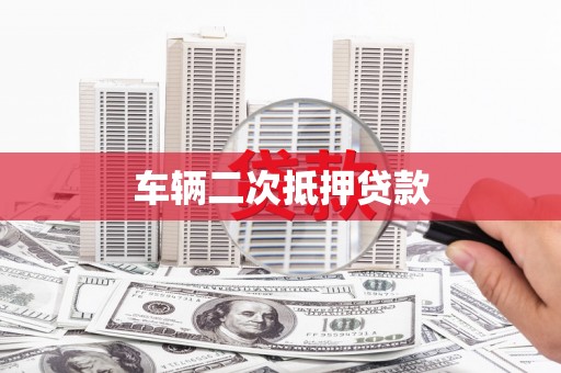 雨花车辆二次抵押贷款