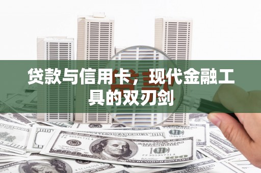 雨花贷款与信用卡，现代金融工具的双刃剑