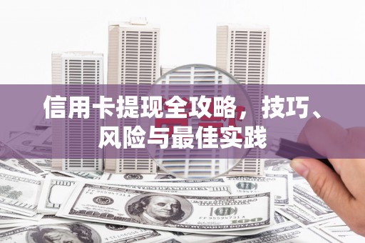 雨花信用卡提现全攻略，技巧、风险与最佳实践