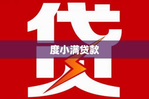 雨花度小满贷款