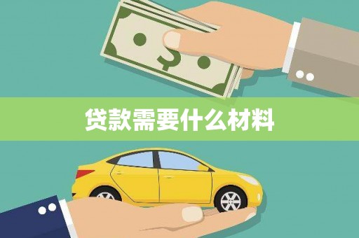 雨花贷款需要什么材料