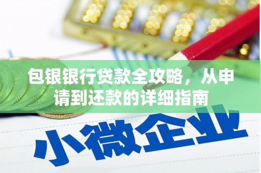 雨花包银银行贷款全攻略，从申请到还款的详细指南