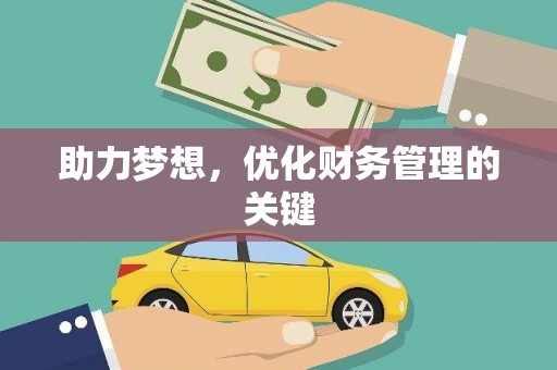 雨花助力梦想，优化财务管理的关键