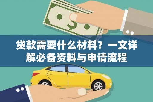 雨花贷款需要什么材料？一文详解必备资料与申请流程