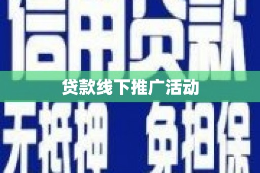 雨花贷款线下推广活动