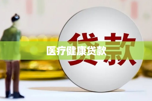雨花医疗健康贷款