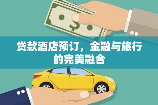 雨花贷款酒店预订，金融与旅行的完美融合