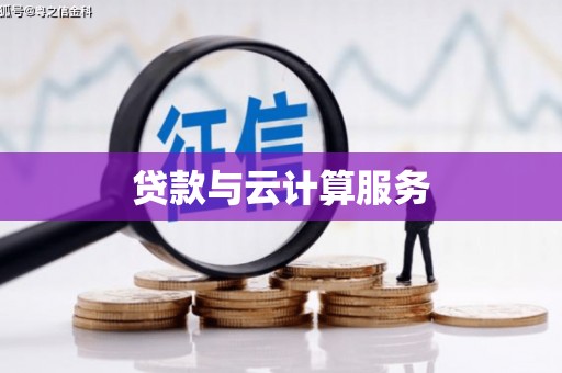雨花贷款与云计算服务