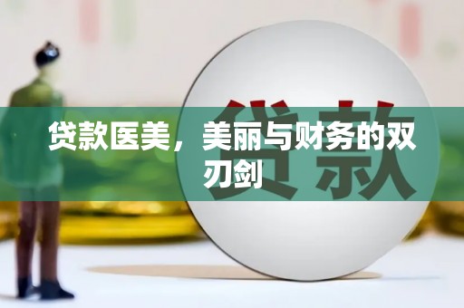 雨花贷款医美，美丽与财务的双刃剑