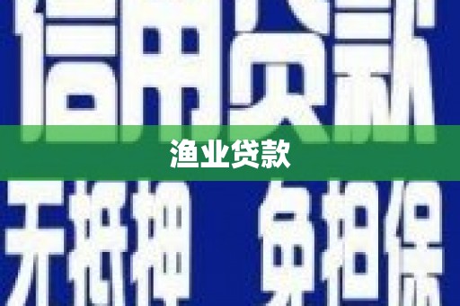 雨花渔业贷款