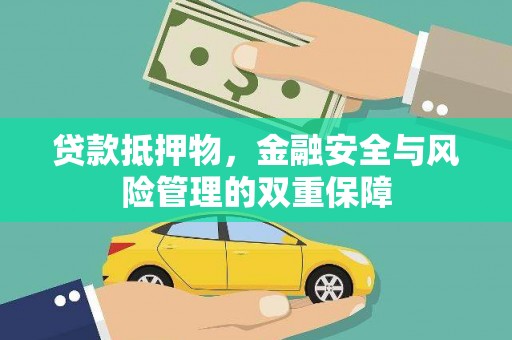 雨花贷款抵押物，金融安全与风险管理的双重保障