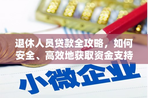 雨花退休人员贷款全攻略，如何安全、高效地获取资金支持