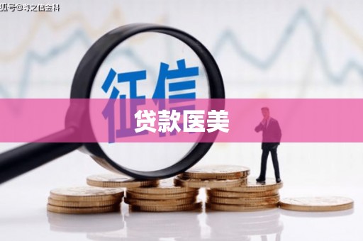 雨花贷款医美