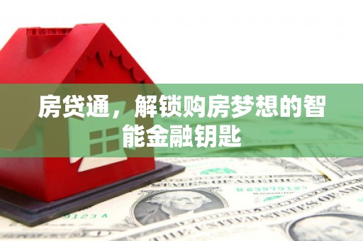 雨花房贷通，解锁购房梦想的智能金融钥匙