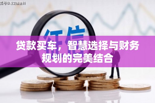 雨花贷款买车，智慧选择与财务规划的完美结合