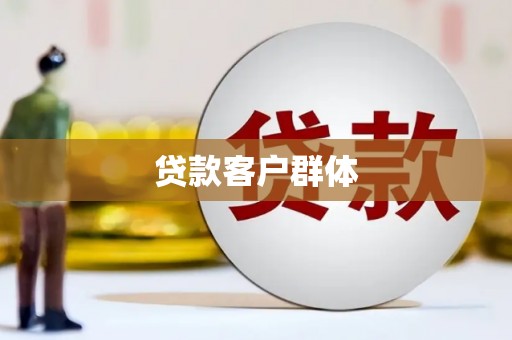 雨花贷款客户群体
