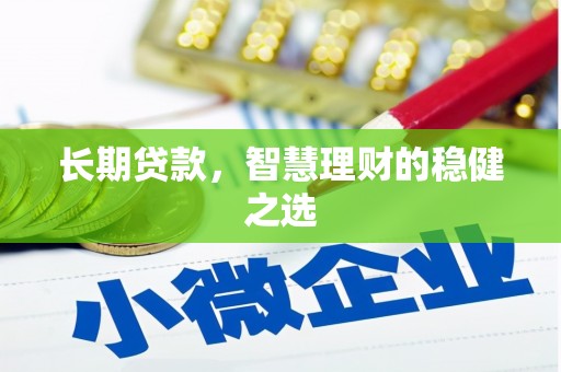 雨花长期贷款，智慧理财的稳健之选