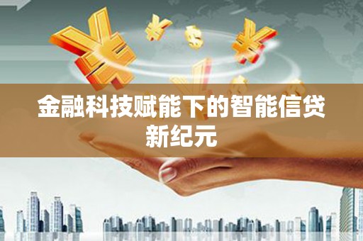 雨花金融科技赋能下的智能信贷新纪元