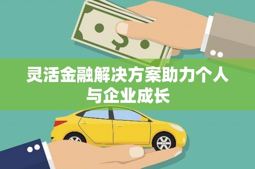 雨花灵活金融解决方案助力个人与企业成长
