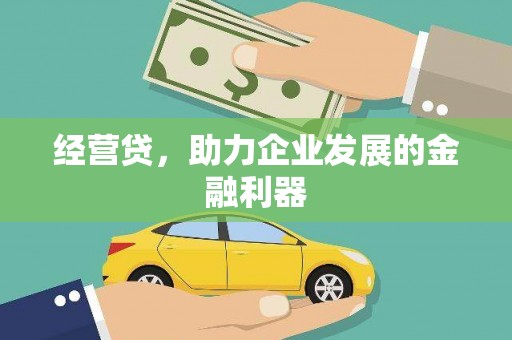 雨花经营贷，助力企业发展的金融利器