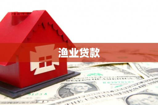 雨花渔业贷款