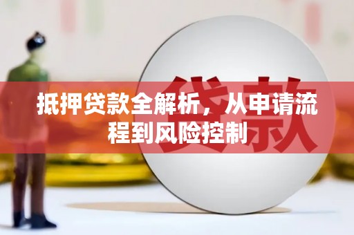 雨花抵押贷款全解析，从申请流程到风险控制